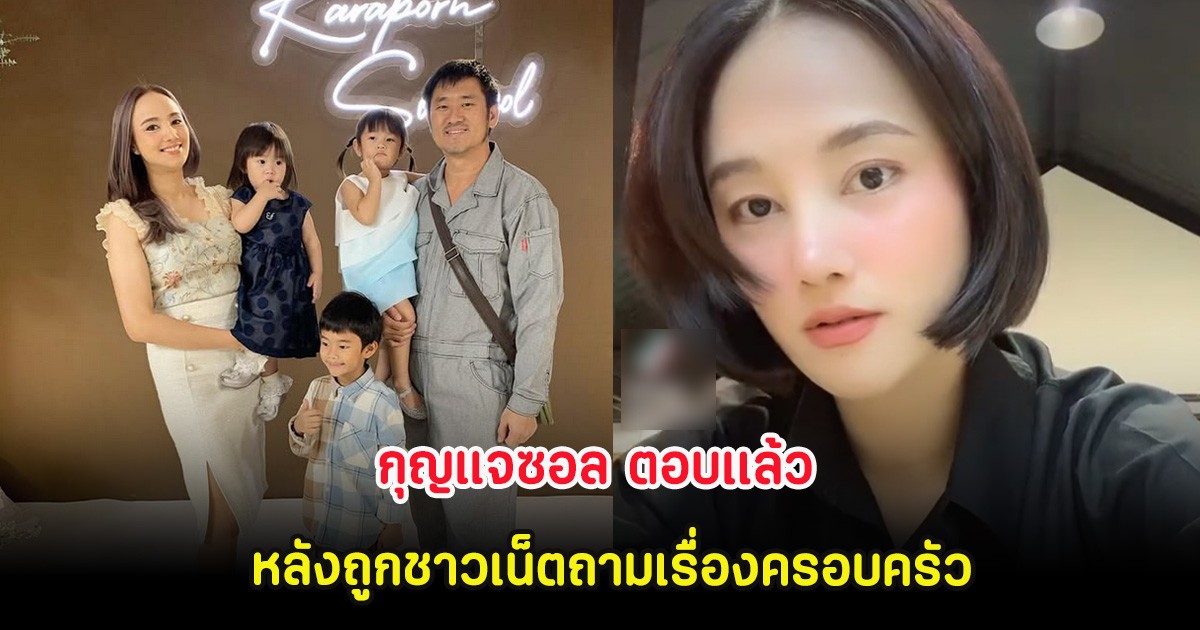 กุญแจซอล ตอบเเล้ว หลังถูกชาวเน็ตถามเรื่องครอบครัว