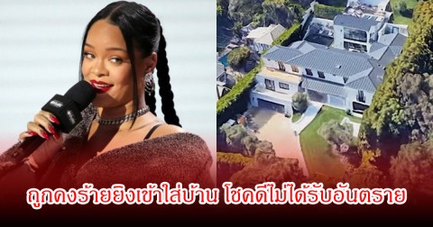 ริฮานน่า ถูกคนร้ายบุกยิงทะลุกำแพง  ขณะกำลังพักอยู่ในบ้าน (ข่าวต่างประเทศ)