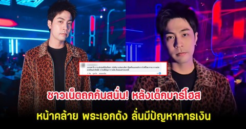 ชาวเน็ตถกกันสนั่น! หลังเด็กบาร์โฮสหน้าคล้าย พระเอกดัง ลั่นมีปัญหาการเงิน