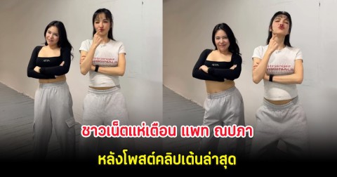 ชาวเน็ตแห่เตือน แพท ณปภา หลังโพสต์คลิปเต้นล่าสุด