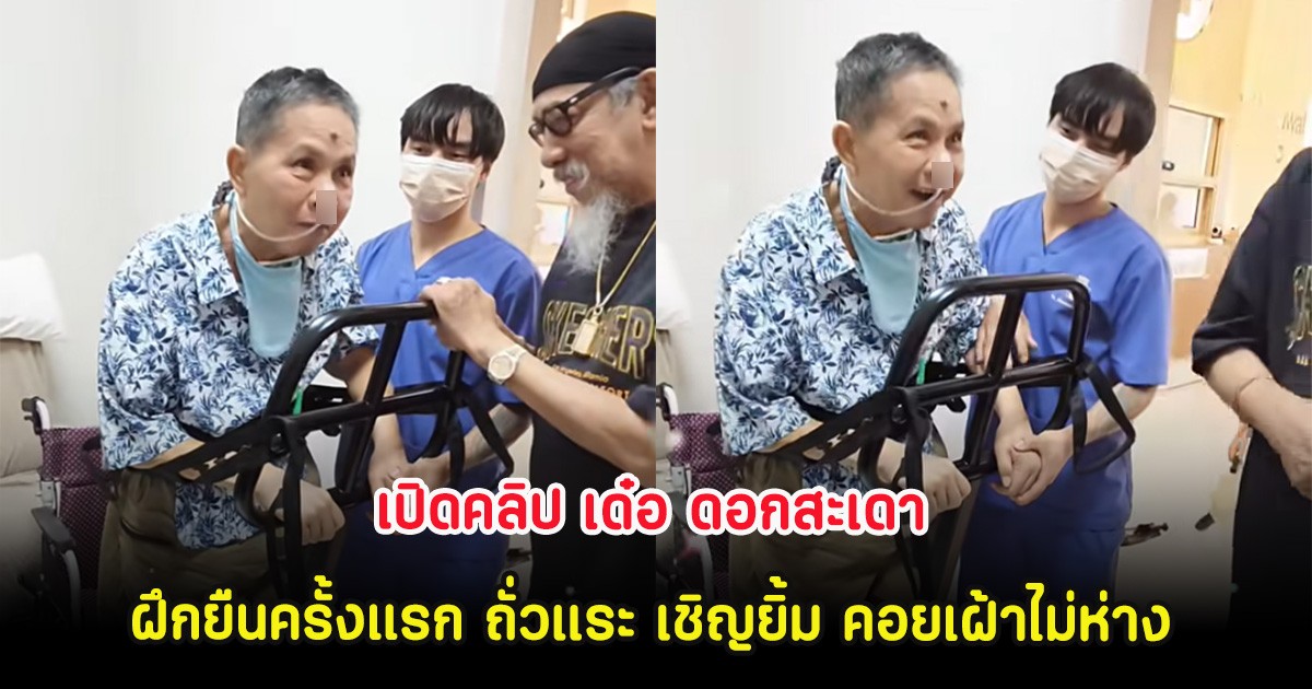 เปิดคลิป เด๋อ ดอกสะเดา ฝึกยืนครั้งแรก ถั่วแระ เชิญยิ้ม คอยเฝ้าไม่ห่าง