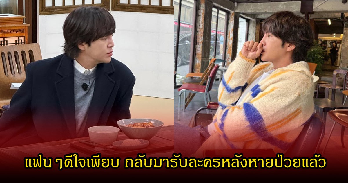 เซอร์ไพรส์แฟนๆ พระเอกดัง กลับมารับงานละคร หลังหายไป3ปี รักษามะเร็ง (ข่าวต่างประเทศ)