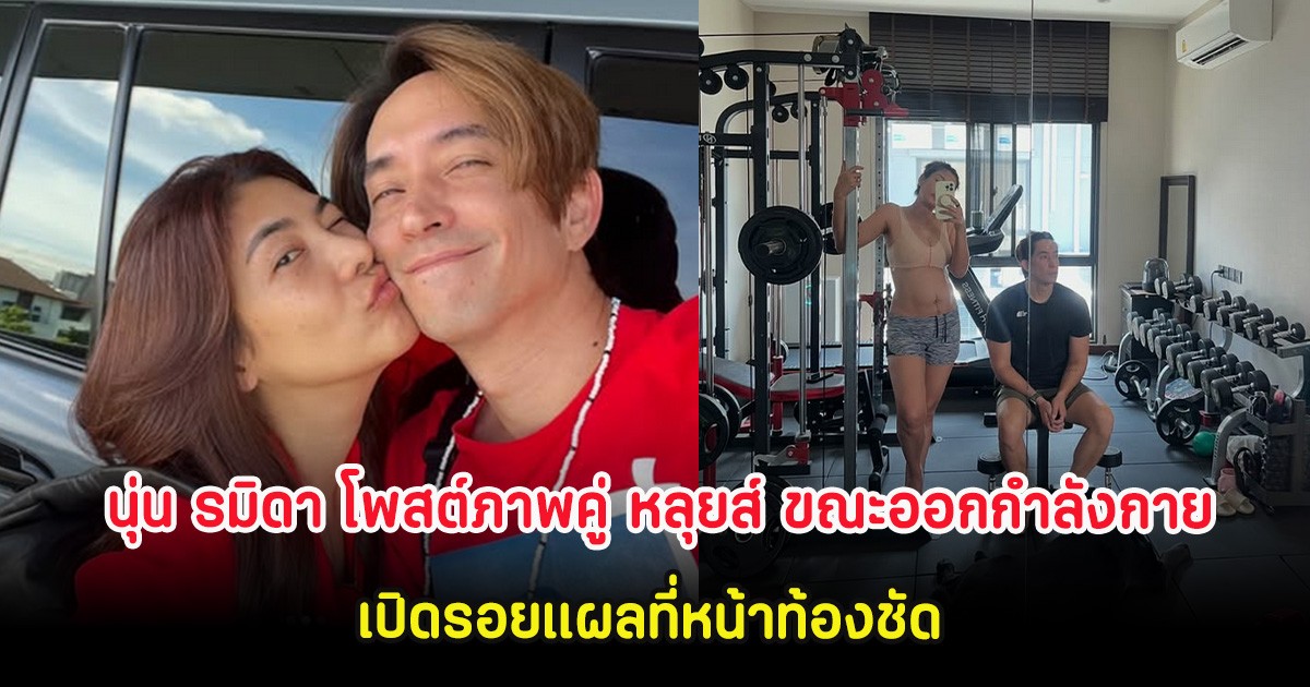 นุ่น รมิดา โพสต์ภาพคู่ หลุยส์ ขณะออกกำลังกาย เปิดรอยแผลที่หน้าท้องชัด