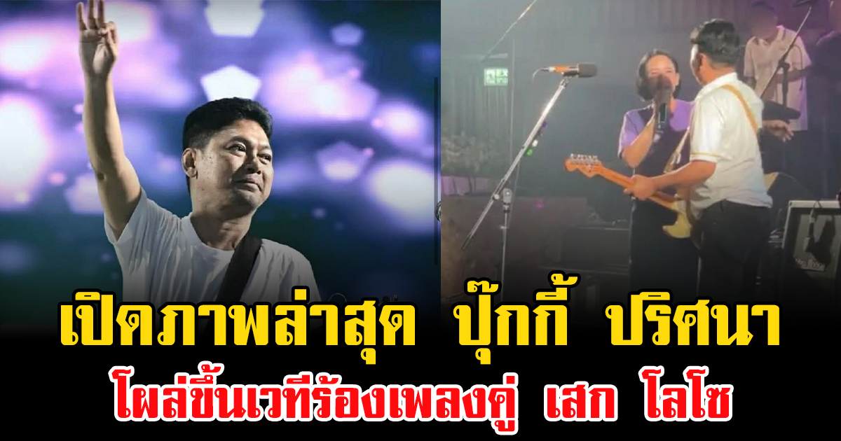 เซอร์ไพรส์มาก เปิดภาพล่าสุด ปุ๊กกี้ ปริศนา โผล่ขึ้นเวทีร้องเพลงคู่ เสก โลโซ