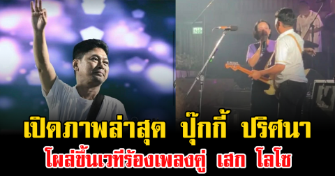 เซอร์ไพรส์มาก เปิดภาพล่าสุด ปุ๊กกี้ ปริศนา โผล่ขึ้นเวทีร้องเพลงคู่ เสก โลโซ