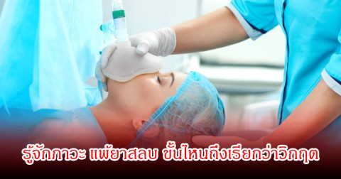 รู้จักภาวะ แพ้ยาสลบ ขั้นไหนถึงเรียกว่าวิกฤต และเสี่ยงอันตรายถึงชีวิต