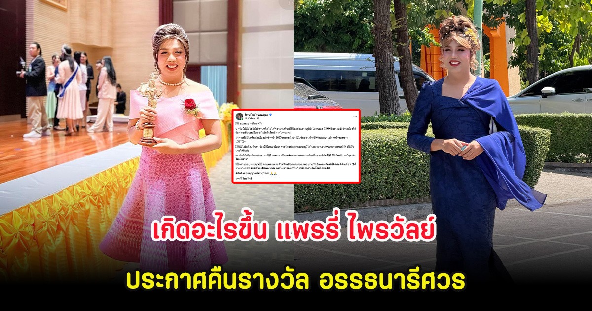 เกิดอะไรขึ้น แพรรี่ ไพรวัลย์ ประกาศคืนรางวัล อรรธนารีศวร หลังมีดราม่าเรื่องคำนำหน้า