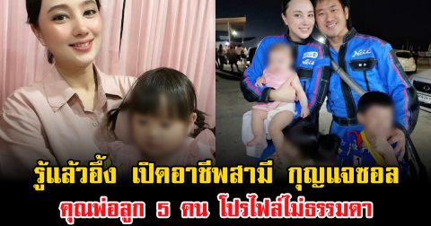 รู้แล้วอึ้ง เปิดอาชีพสามี กุญแจซอล คุณพ่อลูก 5 คน โปรไฟล์ไม่ธรรมดา