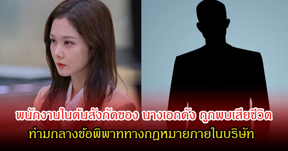 เกิดอะไรขึ้น! พนักงานในต้นสังกัดของ นางเอกดัง ถูกพบเสียชีวิต ท่ามกลางข้อพิพาททางกฎหมายภายในบริษัท (ข่าวต่างประเทศ)