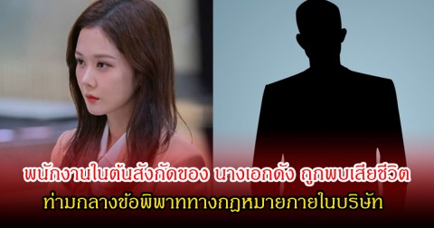 เกิดอะไรขึ้น! พนักงานในต้นสังกัดของ นางเอกดัง ถูกพบเสียชีวิต ท่ามกลางข้อพิพาททางกฎหมายภายในบริษัท (ข่าวต่างประเทศ)