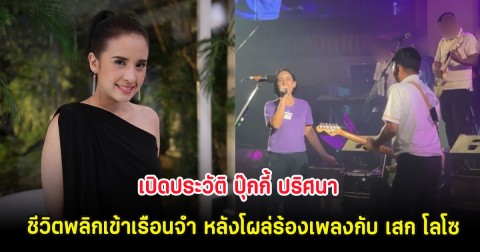 เปิดประวัติ ปุ๊กกี้ ปริศนา นักร้องดังยุค 90 ชีวิตพลิกเข้าเรือนจำ หลังโผล่ร้องเพลงกับ เสก โลโซ