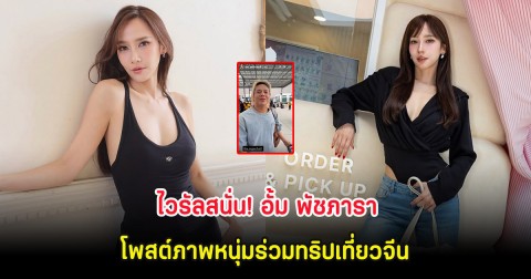 ไวรัลสนั่น! อั้ม พัชภารา โพสต์ภาพหนุ่มร่วมทริปเที่ยวจีน