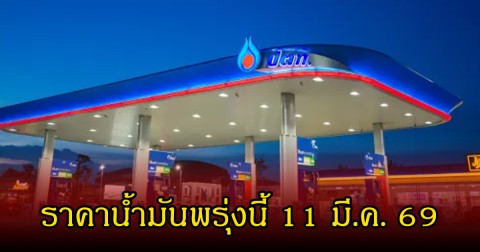 ราคาน้ำมันพรุ่งนี้ 11 มี.ค. 69