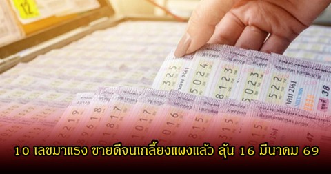 10 เลขมาแรง ขายดีจนเกลี้ยงแผงแล้ว ลุ้น 16 มีนาคม 69
