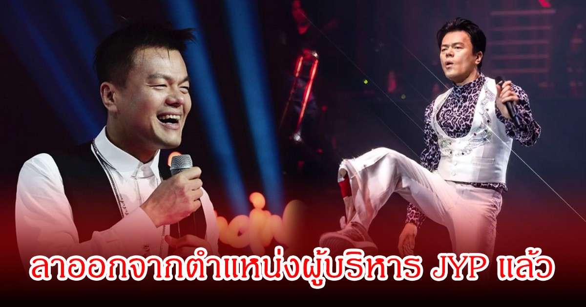 ช็อก! นักร้องดัง-ประธานบริษัท  ลาออกจากตำแหน่งผู้บริหารค่ายเพลงดังแล้ว (ข่าวต่างประเทศ)