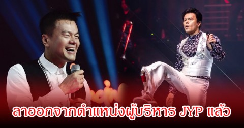 ช็อก! นักร้องดัง-ประธานบริษัท  ลาออกจากตำแหน่งผู้บริหารค่ายเพลงดังแล้ว (ข่าวต่างประเทศ)