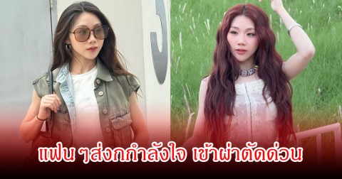 แฟนๆส่งกำลังใจ อิงโกะ PIXXiE หลังหมอสั่งให้ผ่าตัดด่วน