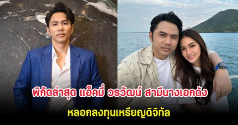 เปิดพิกัดล่าสุด แอ็คมี่ วรวัฒน์ สามีนางเอกดัง หลอกลงทุนเหรียญดิจิทัล ออกนอกประเทศตั้งแต่ปี 67