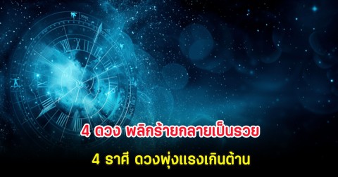 4 ดวง พลิกร้ายกลายเป็นรวย 4 ราศี ดวงพุ่งแรงเกินต้าน