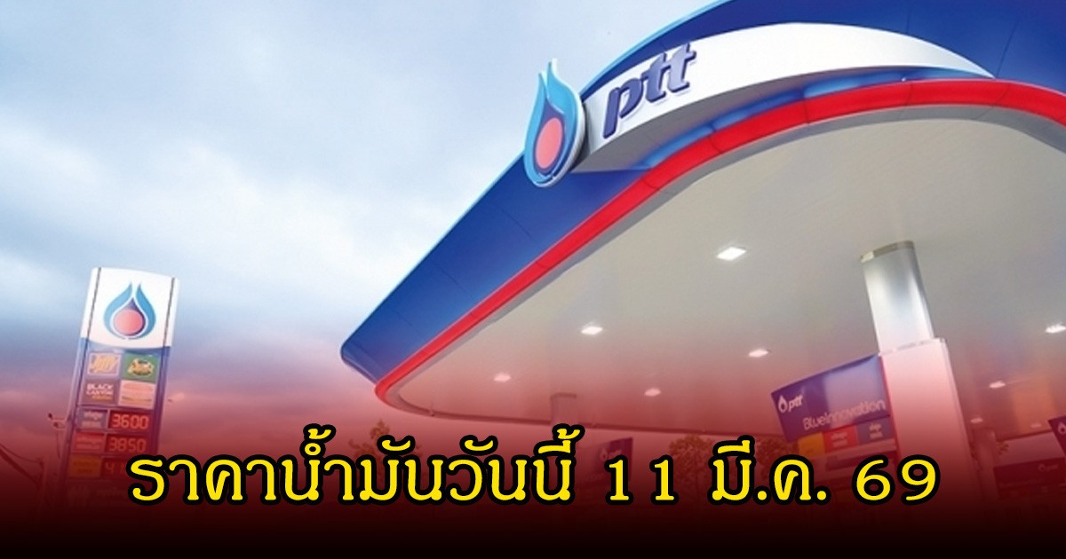 ราคาน้ำมันวันนี้ 11 มี.ค. 69