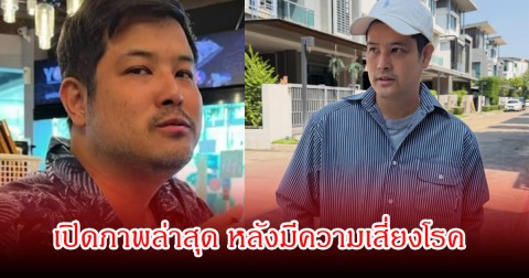 เปิดภาพล่าสุด อดีตพระเอกดัง หลังตรวจเจอความเสี่ยงสารพัดโรค กลัวไม่ได้บอกลาลูก-เมีย