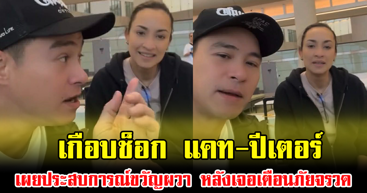 เกือบช็อก แคท-ปีเตอร์ เผยประสบการณ์ขวัญผวา หลังเจอเตือนภัยจรวด