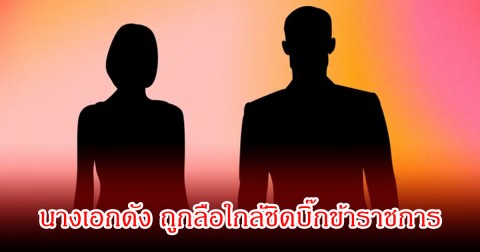 ลือสนั่นวงการ!  นางเอกดังตัวแม่ มีความสัมพันธ์ใกล้ชิดบิ๊กข้าราชการ หลังถูกสอบสวน (ข่าวต่างประเทศ)