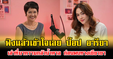 ฟังแล้วเข้าใจเลย ป๊อป อารียา เล่าที่มาความกลัวน้ำตาล ก่อนพบทางเยียวยา