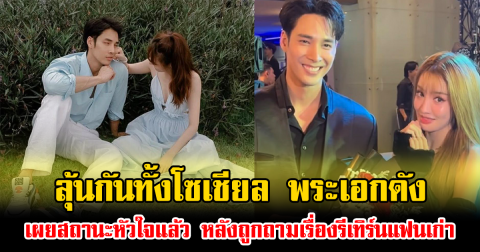 ลุ้นกันทั้งโซเชียล พระเอกดัง เผยสถานะหัวใจแล้ว หลังถูกถามเรื่องรีเทิร์นแฟนเก่า