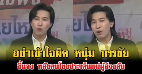 อย่าเข้าใจผิด หนุ่ม กรรชัย ชี้แจง หลังคนโยงประเด็นแม่ผู้ล่วงลับ