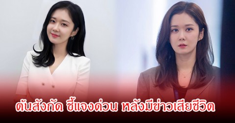 ลือสะเทือนโซเชียล! สื่อรายงานผิด นางเอกดัง เสียชีวิต ล่าสุดสังกัดรีบออกมาชี้แจงความจริง (ข่าวต่างประเทศ)