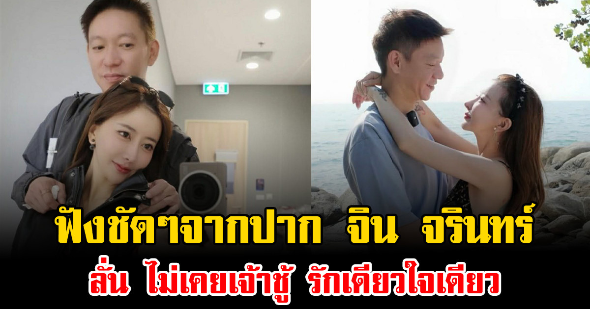 ฟังชัดๆ จากปาก จิน จรินทร์ ลั่น ไม่เคยเจ้าชู้ รักเดียวใจเดียว