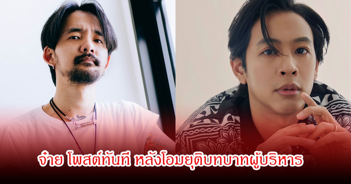 ยังไง! จ๋าย ไททศมิตร โพสต์ทันที ฝากถึงGMMต้องมีคำตอบ หลังโอม ค็อกเทล ลาออกจากผู้บริหาร