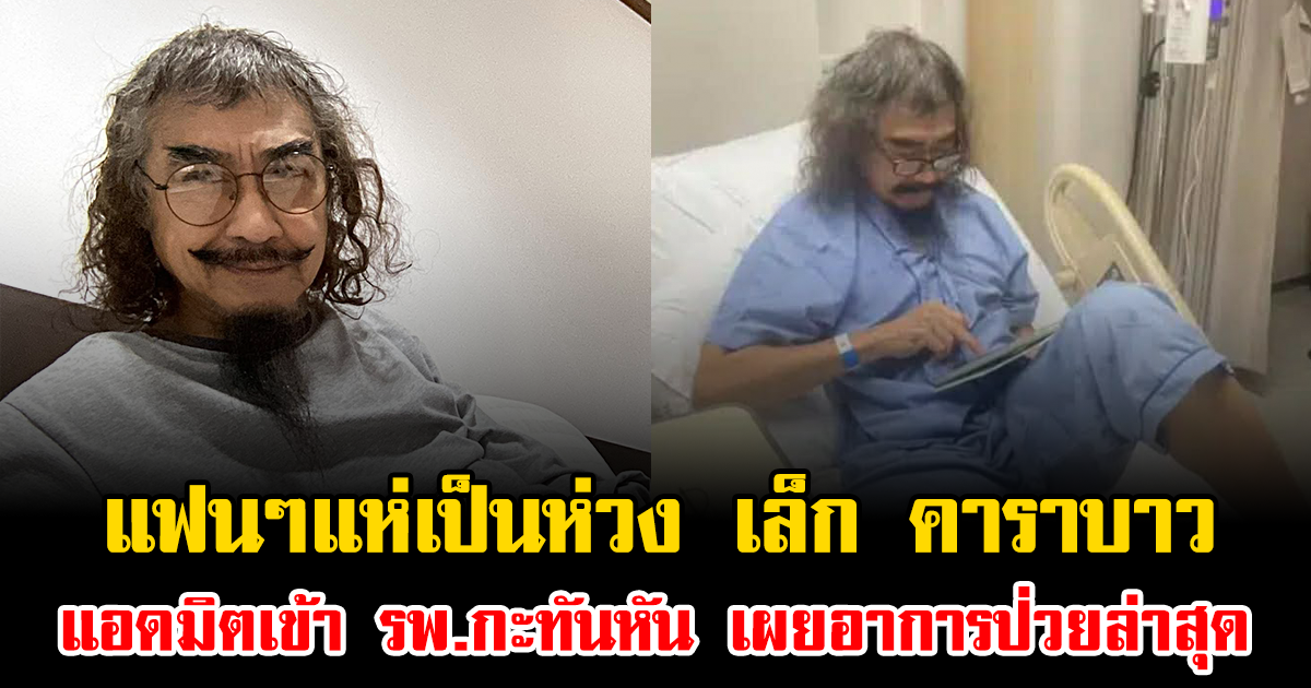 แฟนๆแห่เป็นห่วง เล็ก คาราบาว แอดมิตเข้า รพ.กะทันหัน เผยอาการป่วยล่าสุด