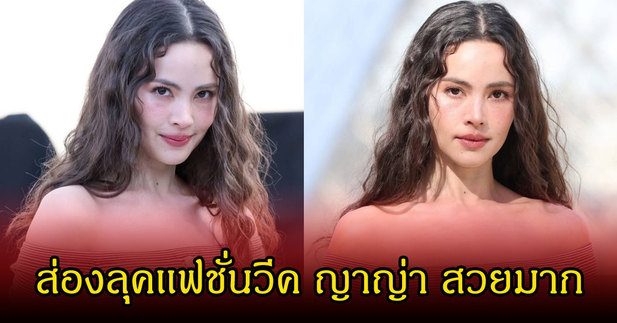 ส่องลุค ญาญ่า อุรัสยา ร่วมงานเเฟชั่นวีค ที่กรุงปารีส สวยสะกดมาก