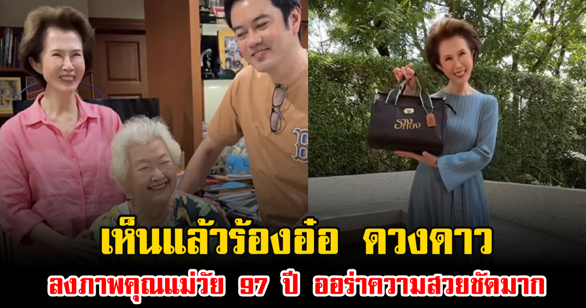 เห็นแล้วร้องอ๋อ ดวงดาว จารุจินดา ลงภาพคุณแม่วัย 97 ปี ออร่าความสวยชัดมาก