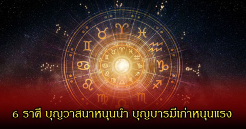 หมอเค้ก เปิอ 6 ราศี บุญวาสนาหนุนนำ บุญบารมีเก่าหนุนแรง