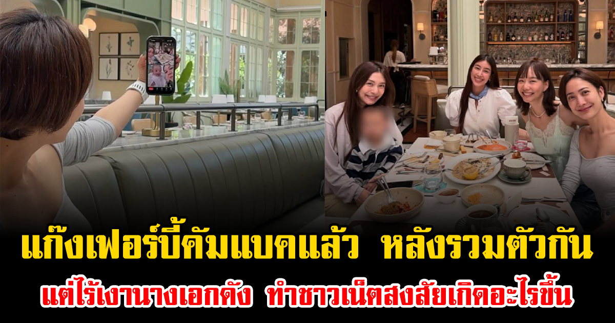 แก๊งเฟอร์บี้คัมแบคแล้ว หลังรวมตัวกัน แต่ไร้เงานางเอกดัง ทำชาวเน็ตสงสัยเกิดอะไรขึ้น