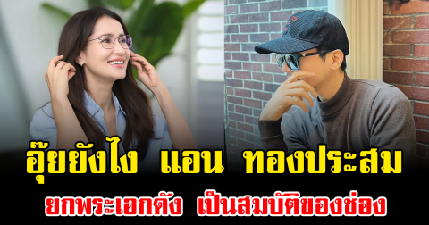 อุ๊ยยังไง แอน ทองประสม ยกพระเอกดัง เป็นสมบัติของช่อง