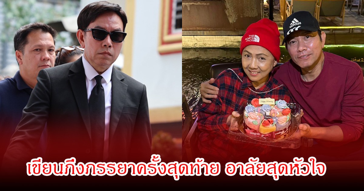 นึกคิด บุญทอง โพสต์อาลัยรักถึงภรรยา เป็นครั้งสุดท้าย พร้อมให้คำมั่นว่าจะดูแลลูกและหลาน