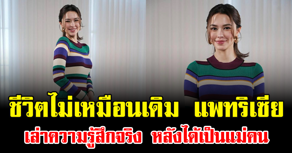 ชีวิตไม่เหมือนเดิม แพทริเซีย เล่าความรู้สึกจริง หลังได้เป็นแม่คน
