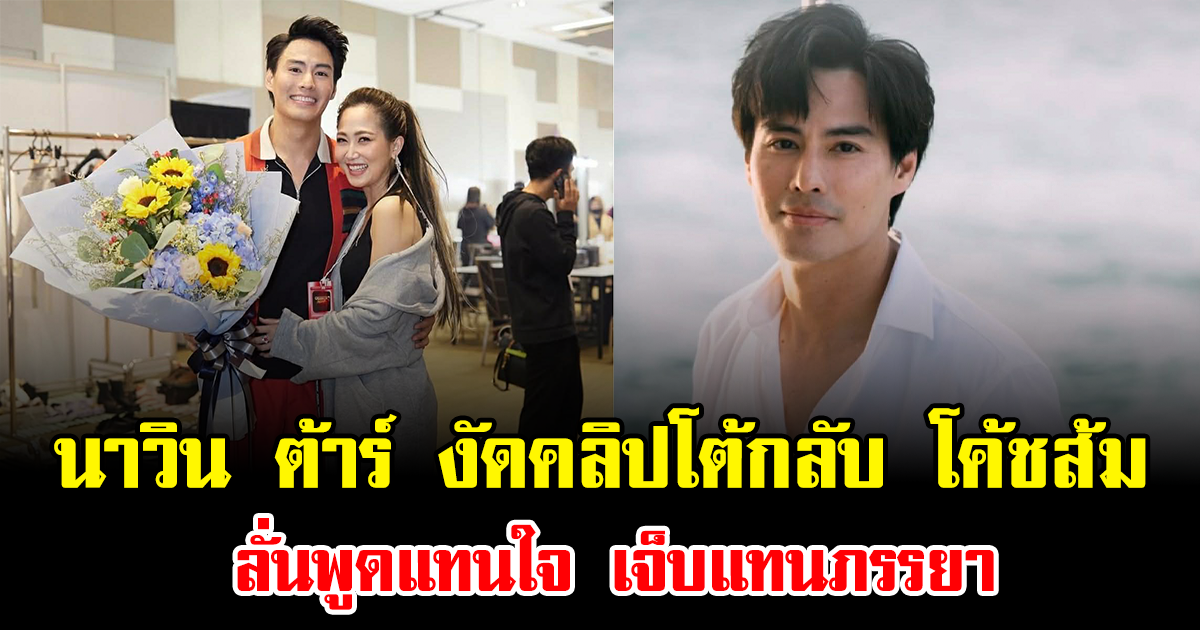 ไม่ทนแล้ว นาวิน ต้าร์ งัดคลิปโต้กลับ โค้ชส้ม ลั่นพูดแทนใจ เจ็บแทนภรรยา