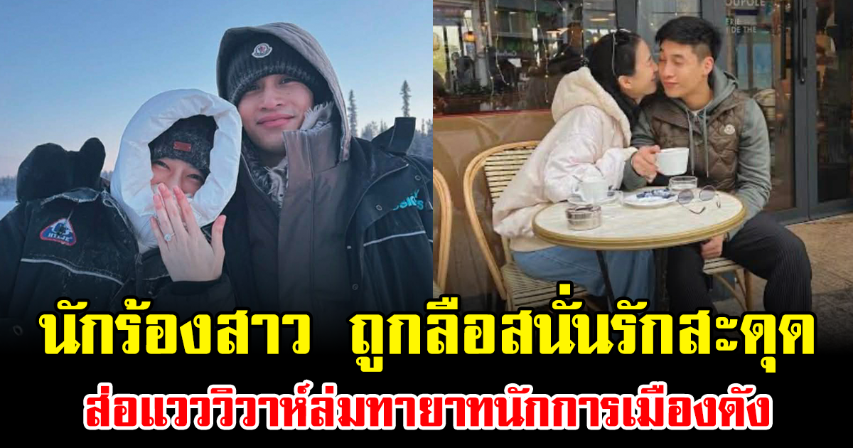 ช็อกวงการ นักร้องสาว ถูกลือสนั่นรักสะดุด ส่อแวววิวาห์ล่มทายาทนักการเมืองดัง