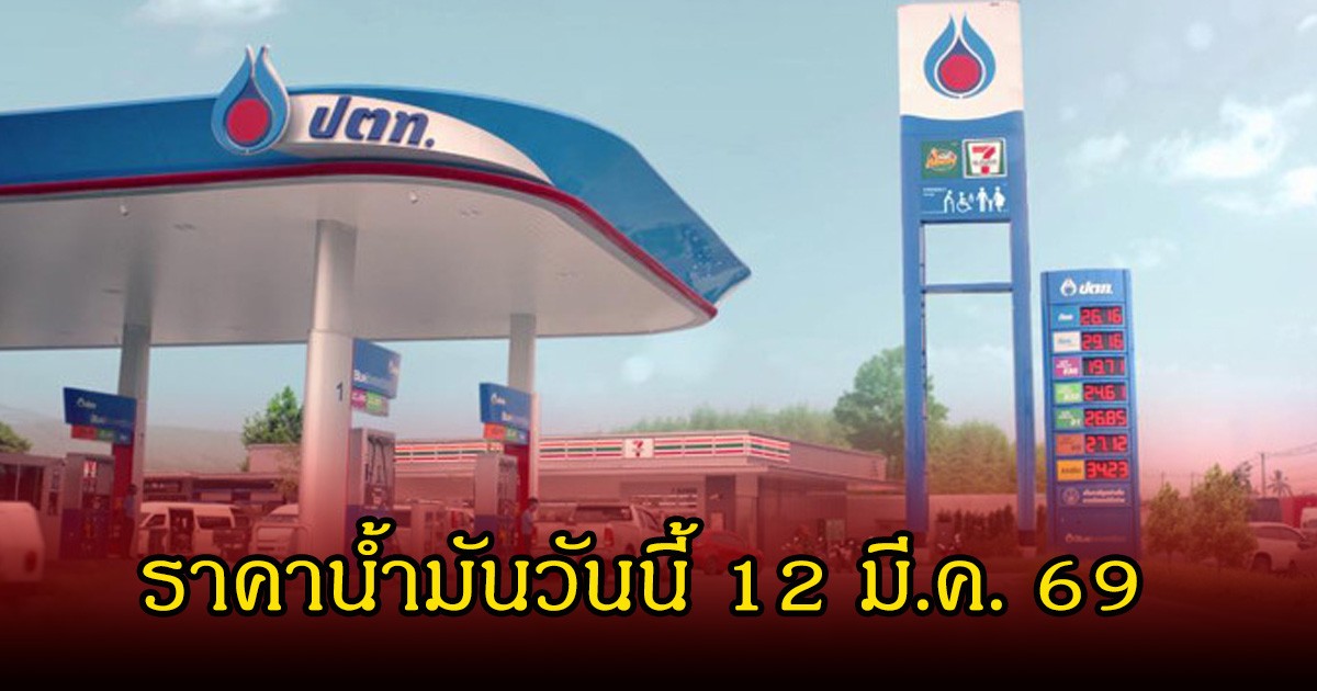 ราคาน้ำมันวันนี้ 12 มี.ค. 69