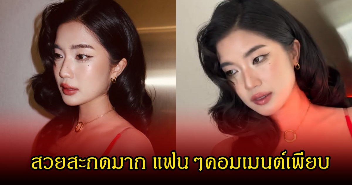 อื้อหือ! ก้อย อรัชพร เผยลุคชุดเดรสสีแดงหลุดโฟกัสเพียบ แฟนๆแห่คอมเมนต์สนั่นถึงหวานใจพิธาว่ายังไง