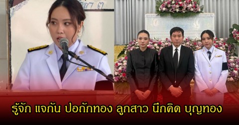 รู้จัก แจกัน ปอถักทอง ลูกสาว นึกคิด บุญทอง หลังกล่าวคำอาลัยแม่มุกดา ดีกรีไม่ธรรมดาเลย