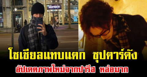 โซเชียลแทบแตก ซุปตาร์ดัง อัปเดตภาพใหม่จากปารีส หล่อทะลุเเมสก์จนแฟนๆใจละลาย (ข่าวต่างประเทศ)