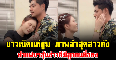 ชาวเน็ตแห่ซูม ภาพล่าสุดสาวดัง ทำแฟนๆลุ้นข่าวดีมีลูกคนที่สอง