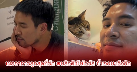 เกรท วรินทร น้ำตาซึม เผยอาการลูกสุดที่รัก พบลิวคีเมียไวรัส ซ้ำเจอมะเร็งต่อมน้ำเหลืองอีก