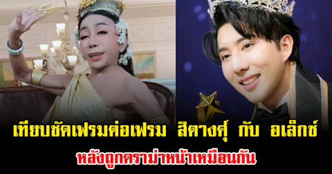 เทียบชัดเฟรมต่อเฟรม สิตางศุ์ กับ อเล็กซ์ หลังถูกดราม่าหน้าเหมือนกัน